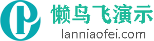 懒鸟飞演示站